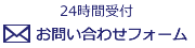 お問い合わせフォーム